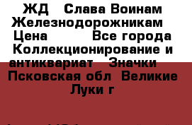 1.1) ЖД : Слава Воинам Железнодорожникам › Цена ­ 189 - Все города Коллекционирование и антиквариат » Значки   . Псковская обл.,Великие Луки г.